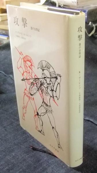攻撃 悪の自然誌 新装版(コンラート・ローレンツ 著 ; 日高敏隆, 久保