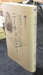 ニーチェ　<永劫回帰>という迷宮　＜講談社選書メチエ 165＞