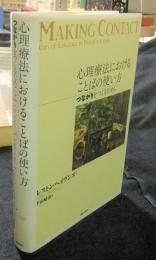 心理療法におけることばの使い方　つながりをつくるために