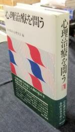 心理治療を問う