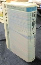 脳を超えて