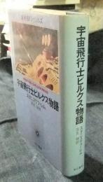 宇宙飛行士ピルクス物語　海外SFノヴェルズ