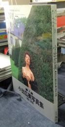 EVA　エバ　小出広美写真集　パパラブックス