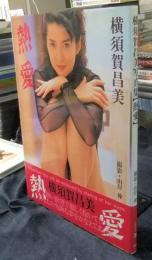 熱愛　横須賀昌美写真集　パパラブックス