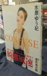 CONFUSE　水原ゆう紀写真集