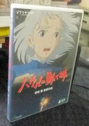 DVD　ハウルの動く城