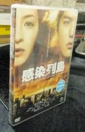 DVD　感染列島