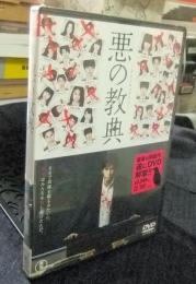 DVD　悪の教典