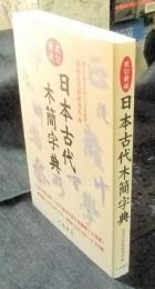 改訂新版 日本古代木簡字典