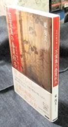 古代の暦で楽しむ万葉集の春夏秋冬