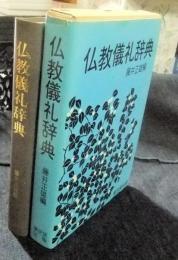 仏教儀礼辞典