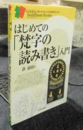 はじめての「梵字の読み書き」入門　知る・わかる・こころの旅を豊かにする