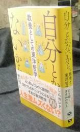 自分とか、ないから。教養としての東洋哲学