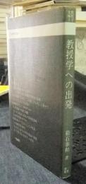 教授学への出発　 ＜教授学文庫 3＞