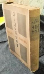 ヨーロッパ十字軍　最高司令官の大戦手記
