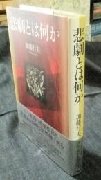 悲劇とは何か