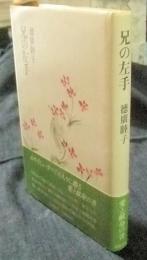 兄の左手