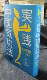 実践中国気功法　東洋の英知・心身健康の王道