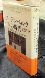 グーテンベルクの時代　印刷術が変えた世界