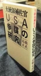 大統領補佐官USA参謀の研究