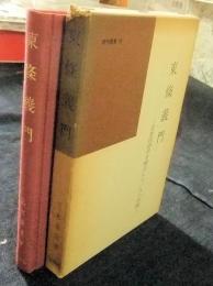 東條義門　近世国語学を樹立した一人の学僧　研究叢書10