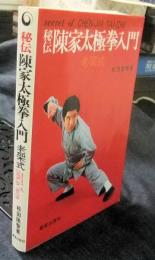 秘伝　陳家太極拳入門　老架式