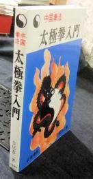 中国拳法 太極拳入門