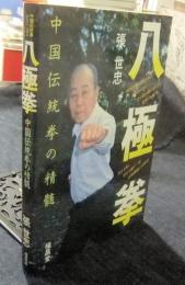 八極拳　中国伝統拳の精髄　中国伝統拳シリーズ2