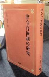 律令官僚制の研究 オンデマンド版