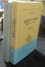有間皇子の研究　斉明四年戊午十一月の謀反  (日本史研究叢刊 29)