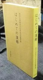 はじめての漢籍