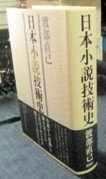 日本小説技術史