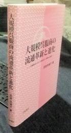 大規模呉服商の流通革新と進化　三井越後屋における商品仕入体制の変遷