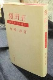 額田王　万葉歌人の誕生