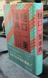 樋口一葉事典