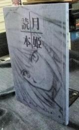 月姫読本　月姫設定資料集