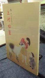 生　命へのまなざし　上村松篁　図録