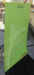 日本車輌　豊川蕨製作所　SAFETY&QUALITY　パンフレット（会社案内）