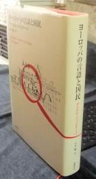 ヨーロッパの言語と国民
