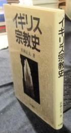 イギリス宗教史