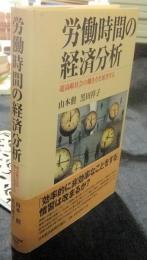 労働時間の経済分析　超高齢社会の働き方を展望する