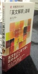 続・本格派のための「英文解釈」道場