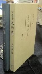 金剛寺本　遊仙窟