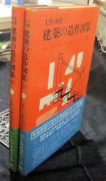 工作本位 建築の造作図集 上・下巻（全2冊）