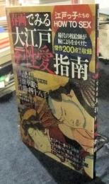 春画でみる 大江戸性愛指南  (POWER MOOK49)