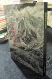 後藤純男の世界　図録