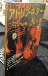 アドリブ・ギター(虎)の巻 ジャズ/フュージョン編  ＜シンコー・ミュージック・ムック＞