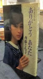 ありがとう　あなた　フォト＆エッセイ集