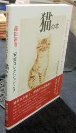 藤田嗣治　安東コレクションより　猫の本