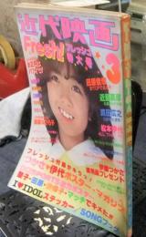 近代映画　1982年3月号